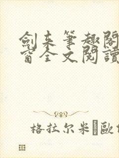 剑来笔趣阁无弹窗全文阅读