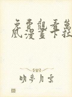 免费观看万渣朝凰漫画下拉式