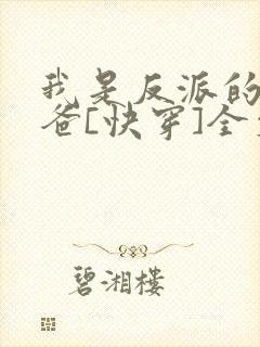 我是反派的好爸爸[快穿]全文阅读