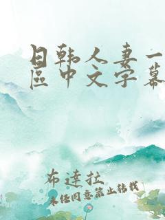 日韩人妻一区二区中文字幕