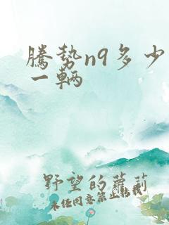 腾势n9多少钱一辆