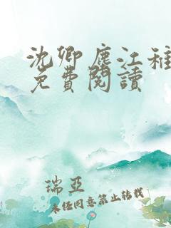 沈卿尘江稚小说免费阅读