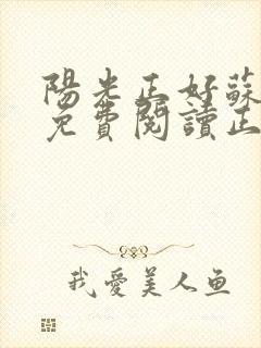 阳光正好苏玥玥免费阅读正