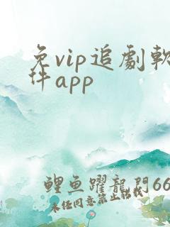 免vip追剧软件app