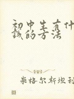初中生有什么赚钱的方法