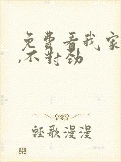 免费看我家娘子,不对劲