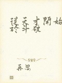 从天才开始无敌于斗破
