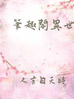 笔趣阁异世邪君