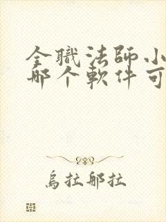 全职法师小说在哪个软件可以看