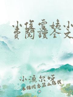 小俊雪姨小说免费阅读全文