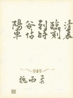 阳谷到临清的汽车站时刻表