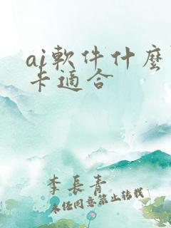ai软件什么显卡适合