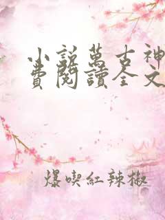 小说万古神帝免费阅读全文无窗口