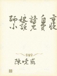 师娘请自重听书小说免费收听全集