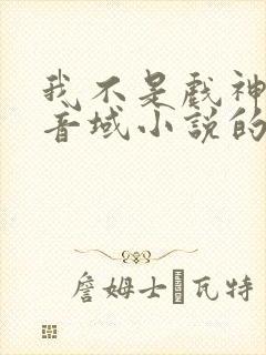 我不是戏神三九音域小说的免费阅读