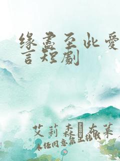缘尽至此爱不再言短剧