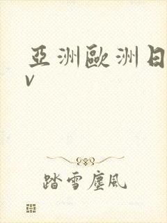 亚洲欧洲日产av