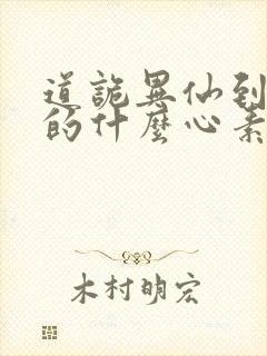 道诡异仙到底讲的什么心素是什么