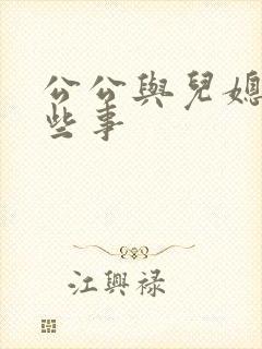 公公与儿媳妇那些事