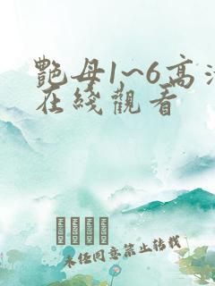 艳母1~6高清在线观看
