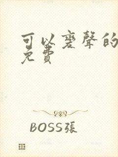 可以变声的软件免费