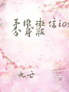 手机微信ios分身版