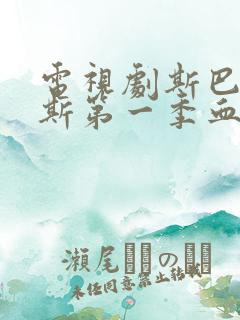 电视剧斯巴达克斯第一季血与沙