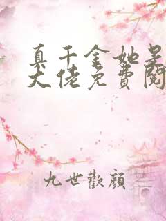 真千金她是全能大佬免费阅读