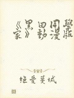 《黑田同学来我家》动漫版