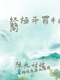 终极斗罗4求书阁