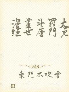 漫画斗罗大陆2绝世唐门免费版下拉式