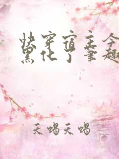 快穿宿主今天又黑化了笔趣阁