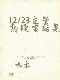 12123交管热线电话是多少