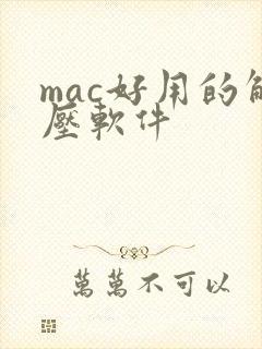 mac好用的解压软件