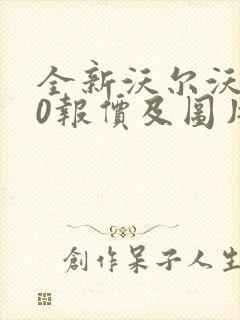 全新沃尔沃v90报价及图片