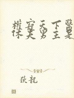 权宠天下医妃要休夫男主是谁