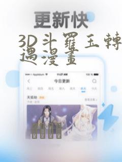 3D斗罗玉转奇遇漫画：结局+番外