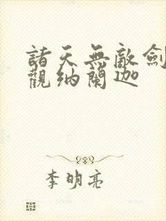 诸天无敌剑修叶观纳兰迦