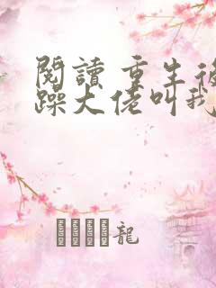 阅读 重生后暴躁大佬叫我小祖宗