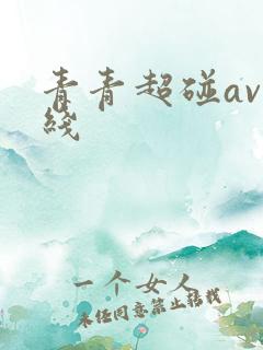 青青超碰av在线