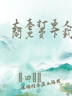 大奉打更人笔趣阁免费下载