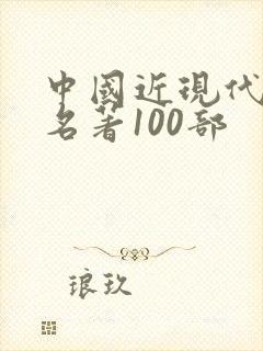 中国近现代文学名著100部