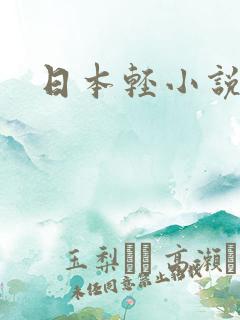 日本轻小说排行