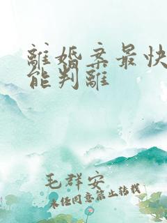 离婚案最快多久能判离