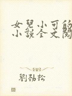 女儿小可的奶水小说全文阅读最新章