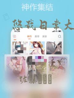 悠哉日常大王：结局+番外