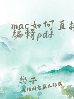 mac如何直接编辑pdf