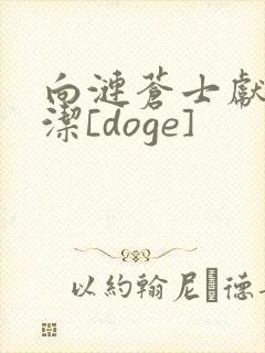 向涟苍士献上纯洁[doge]