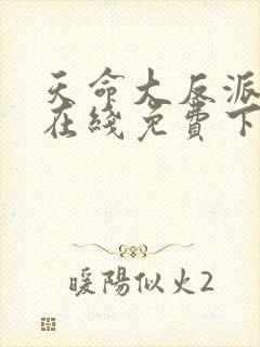 天命大反派漫画在线免费下拉式