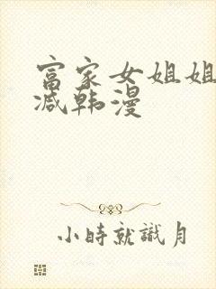 富家女姐姐无删减韩漫